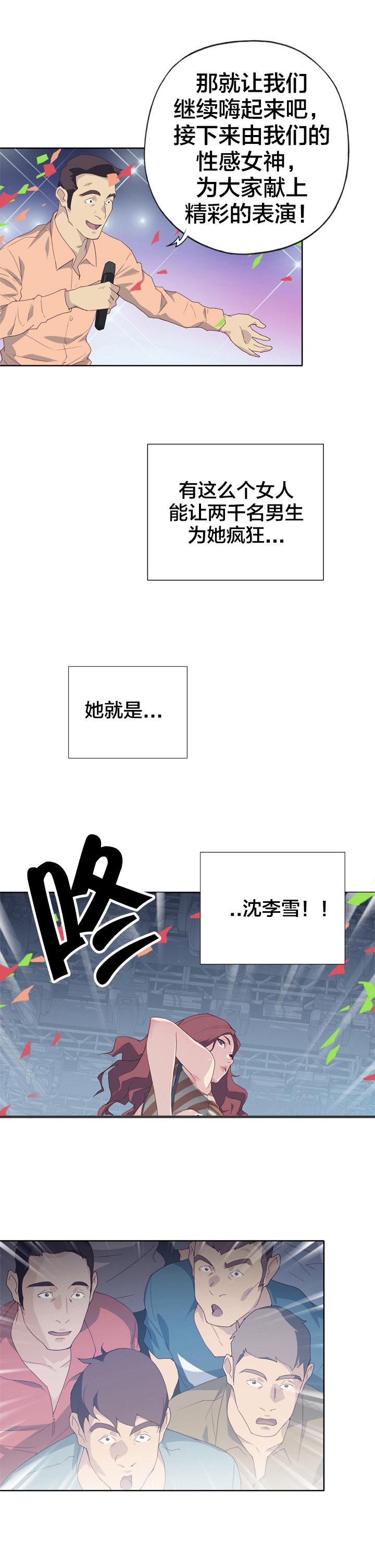 《拯救陌生人》漫画最新章节第1章女神免费下拉式在线观看章节第【8】张图片