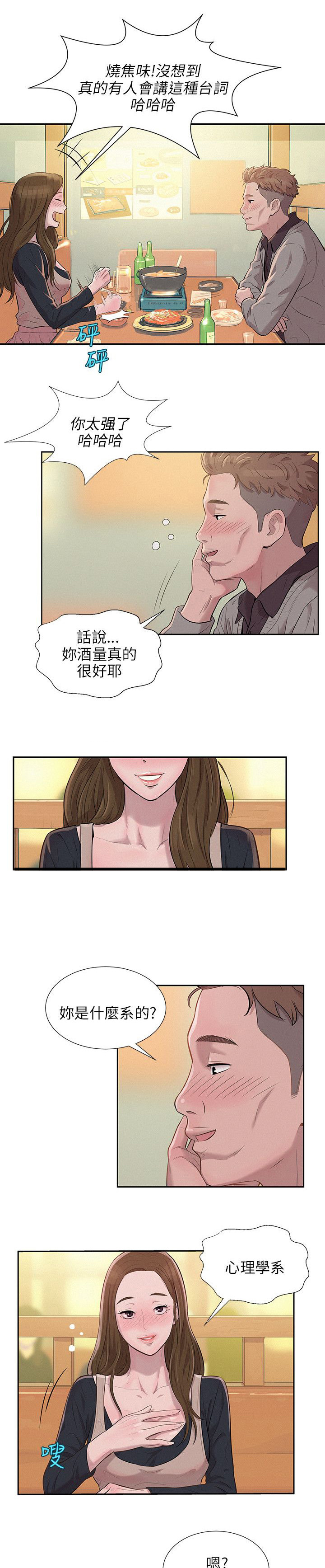 《心理系学妹》漫画最新章节第6章喝醉的新生免费下拉式在线观看章节第【8】张图片