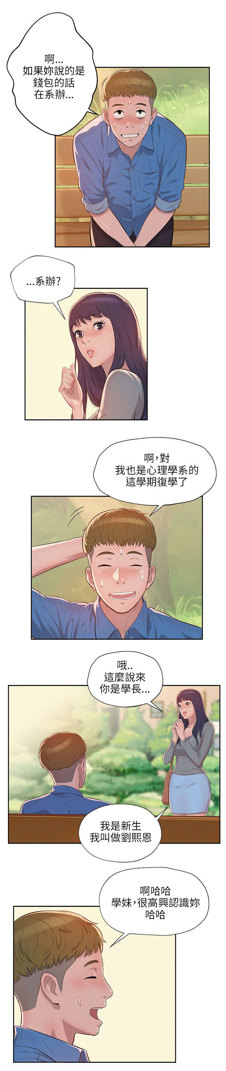 《心理系学妹》漫画最新章节第11章再相遇免费下拉式在线观看章节第【10】张图片