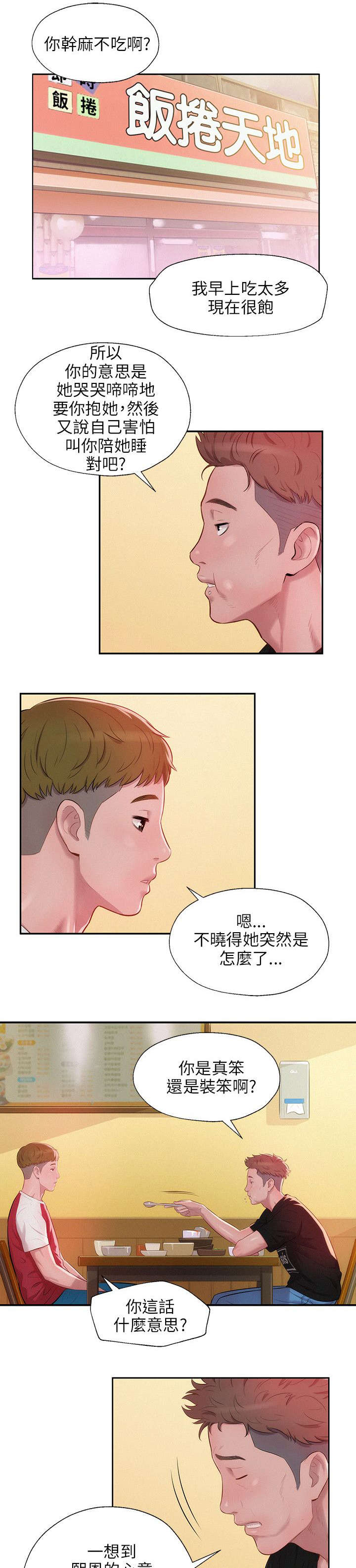 《心理系学妹》漫画最新章节第35章男朋友免费下拉式在线观看章节第【14】张图片