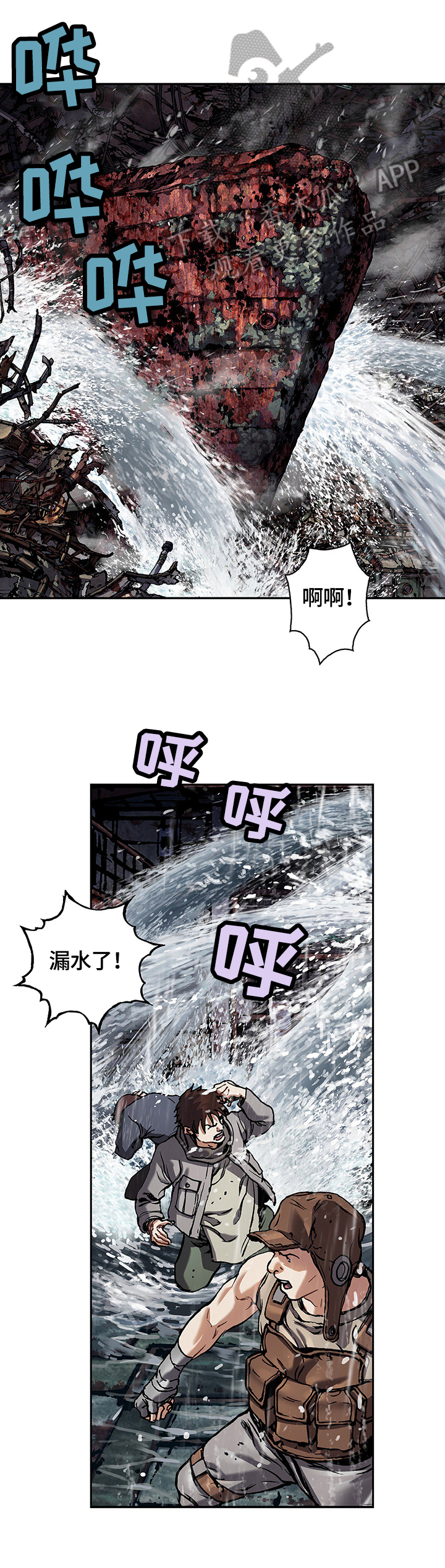 《末世泽国》漫画最新章节第207章进水免费下拉式在线观看章节第【2】张图片