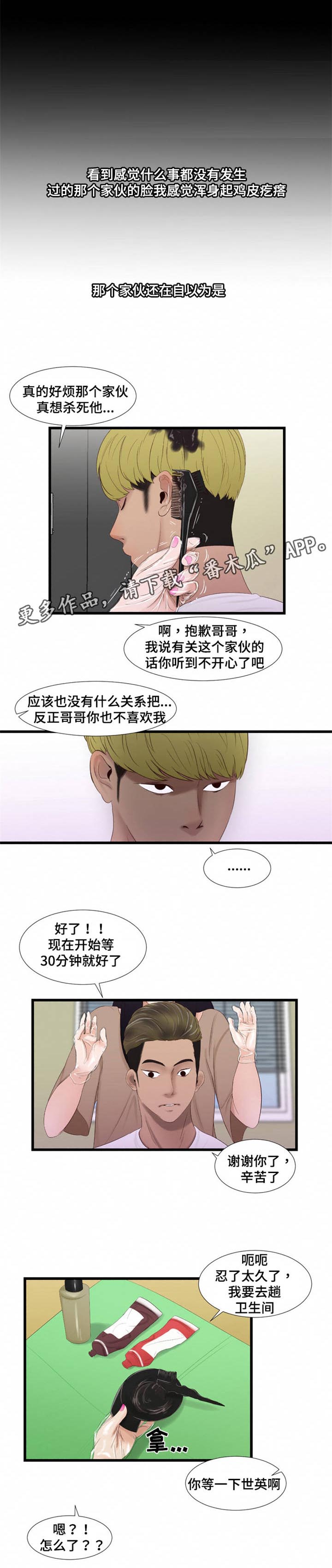 《潘多拉魔瓶》漫画最新章节第60章染发免费下拉式在线观看章节第【2】张图片