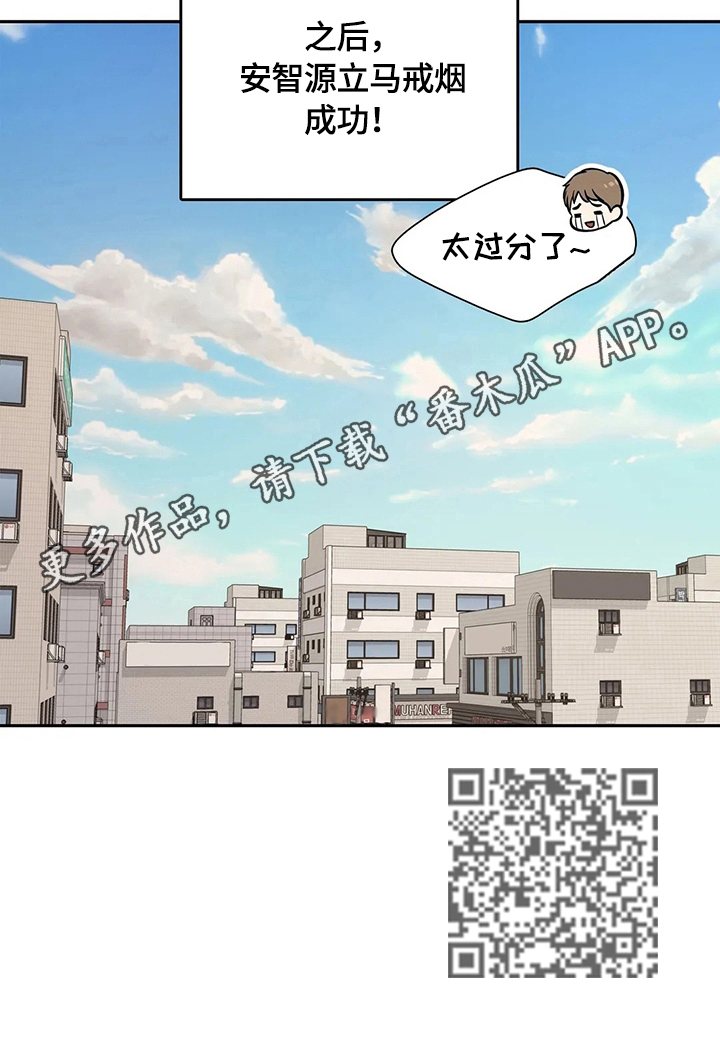 《东播》漫画最新章节第181章【番外二:】戒烟成功免费下拉式在线观看章节第【1】张图片