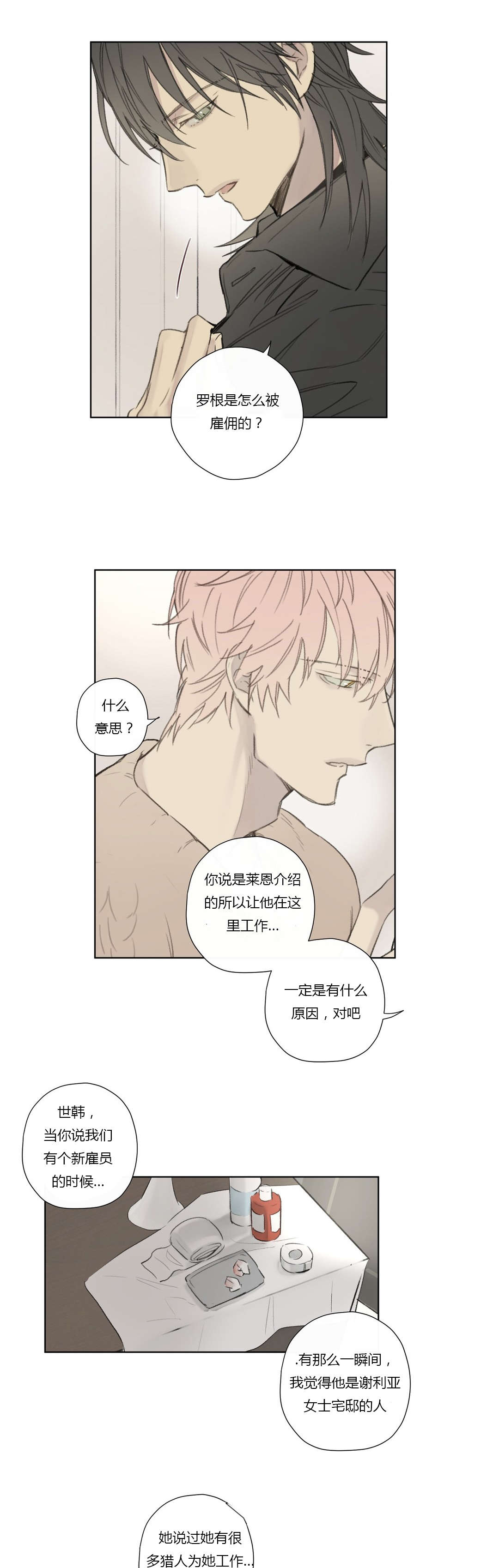 《王室仆役》漫画最新章节第61章怀疑有内鬼免费下拉式在线观看章节第【18】张图片