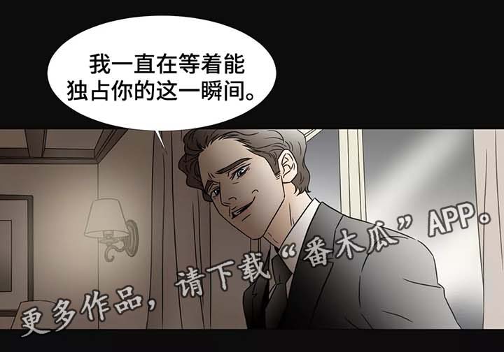 《笼中宠》漫画最新章节第78章独占你免费下拉式在线观看章节第【1】张图片