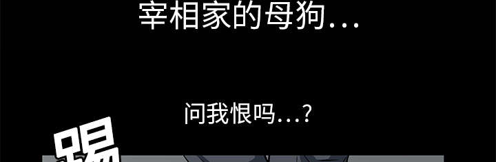 《沉睡的疯狗》漫画最新章节第25章宰相家的狗免费下拉式在线观看章节第【42】张图片