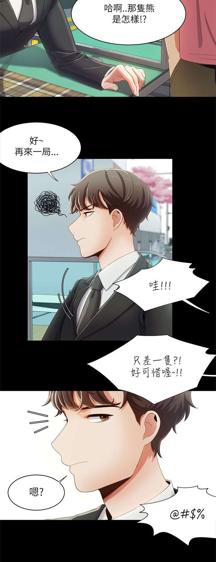 《逢赌必爱》漫画最新章节第24章受伤的自尊心免费下拉式在线观看章节第【1】张图片