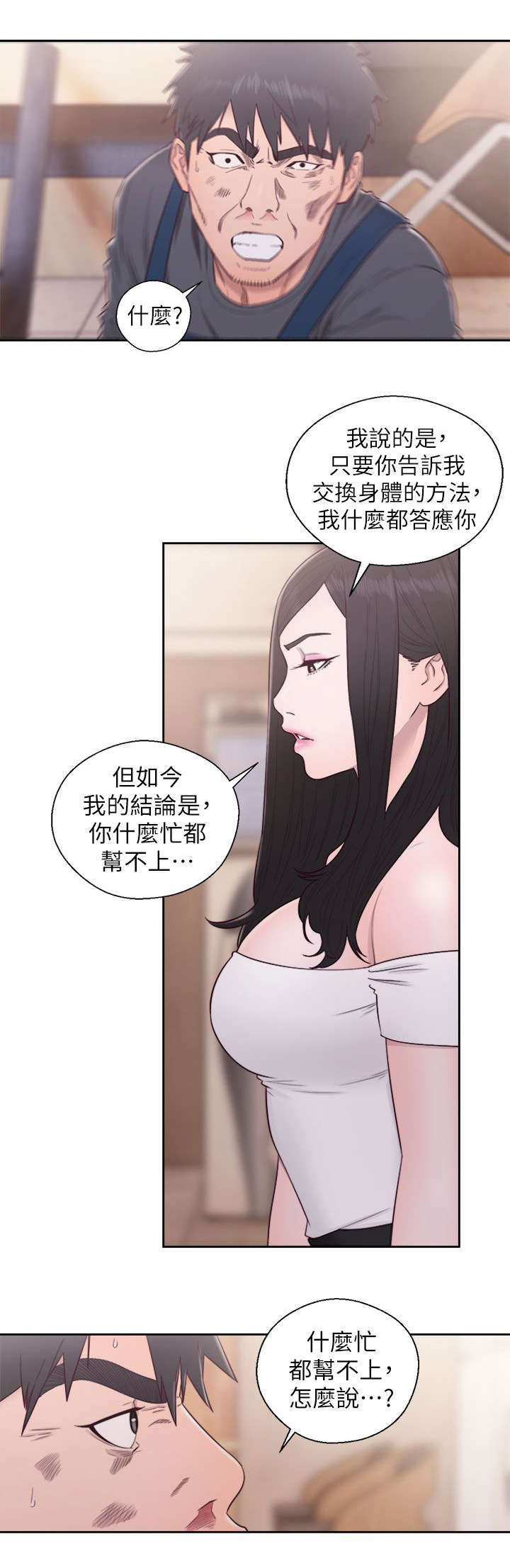 《附身之旅》漫画最新章节第60章恶毒的女人免费下拉式在线观看章节第【6】张图片