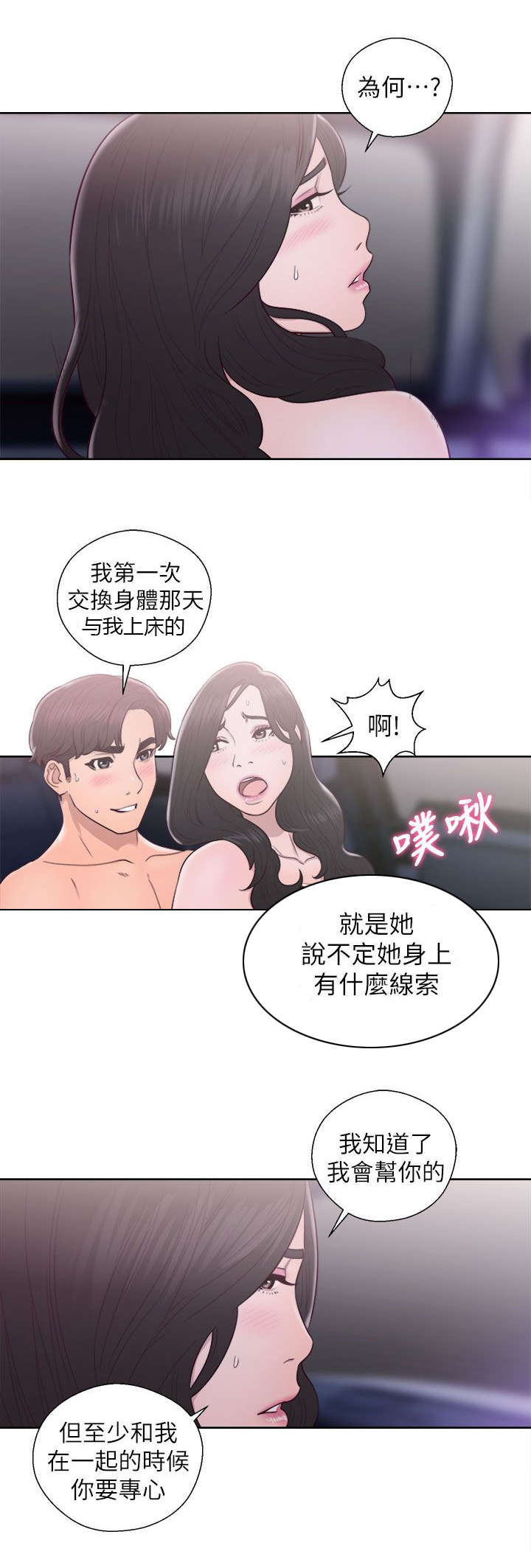 《附身之旅》漫画最新章节第46章真面目免费下拉式在线观看章节第【13】张图片