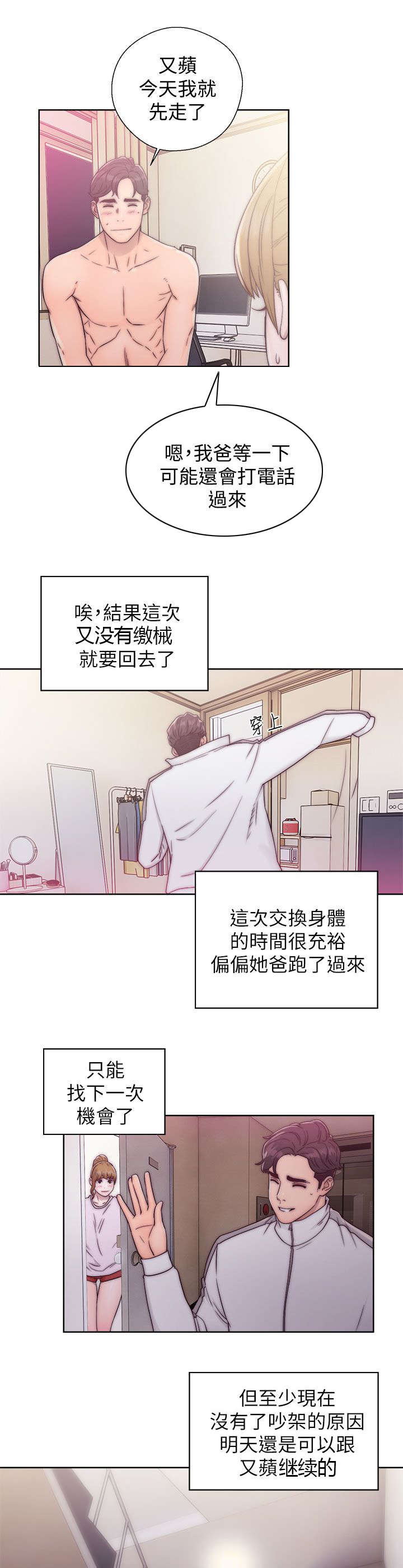 《附身之旅》漫画最新章节第27章做贼心虚免费下拉式在线观看章节第【3】张图片