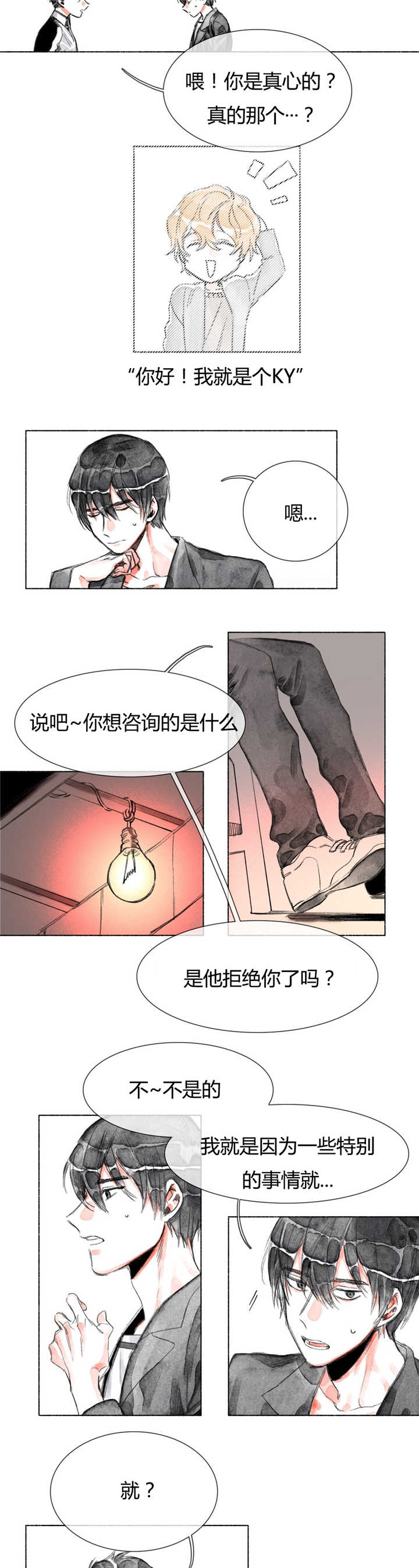 《融海》漫画最新章节第23章恋爱咨询免费下拉式在线观看章节第【3】张图片