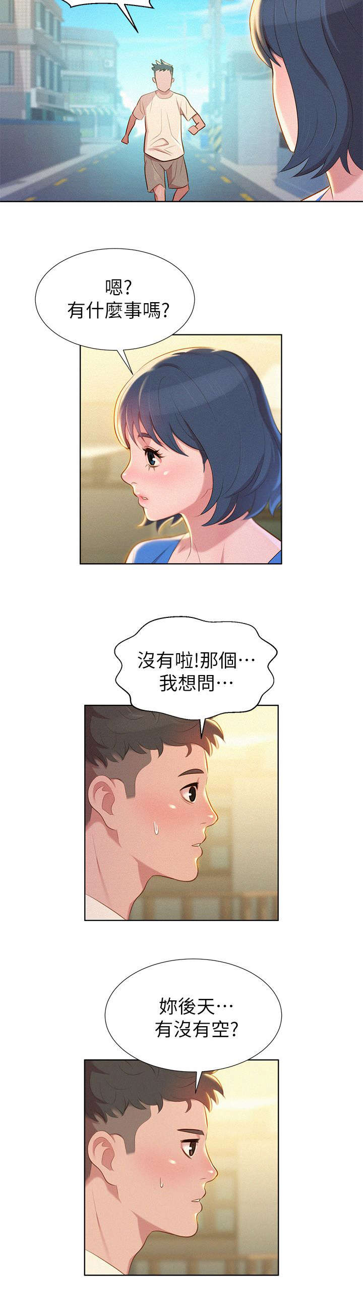 《比邻而交》漫画最新章节第5章邀约免费下拉式在线观看章节第【3】张图片