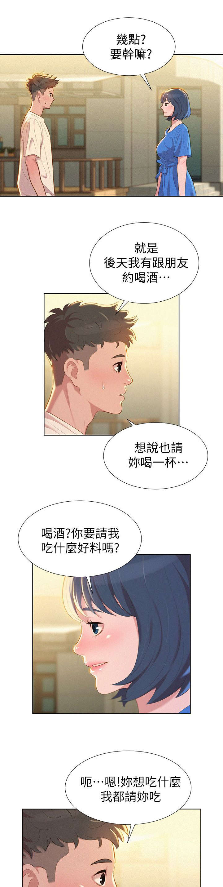 《比邻而交》漫画最新章节第5章邀约免费下拉式在线观看章节第【2】张图片