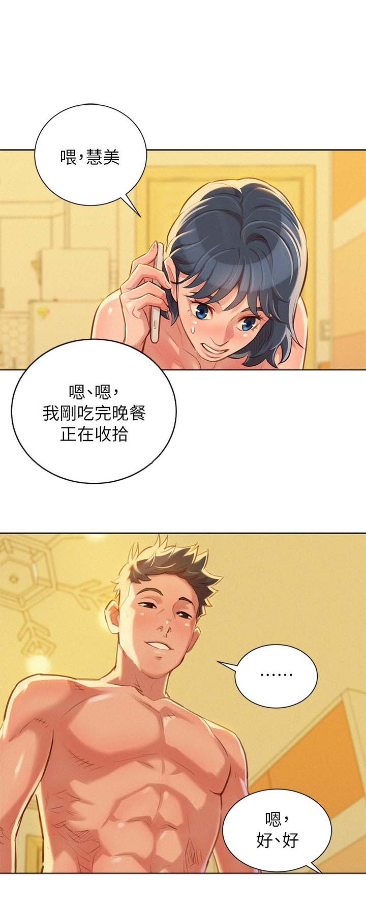 《比邻而交》漫画最新章节第58章马上结束免费下拉式在线观看章节第【11】张图片