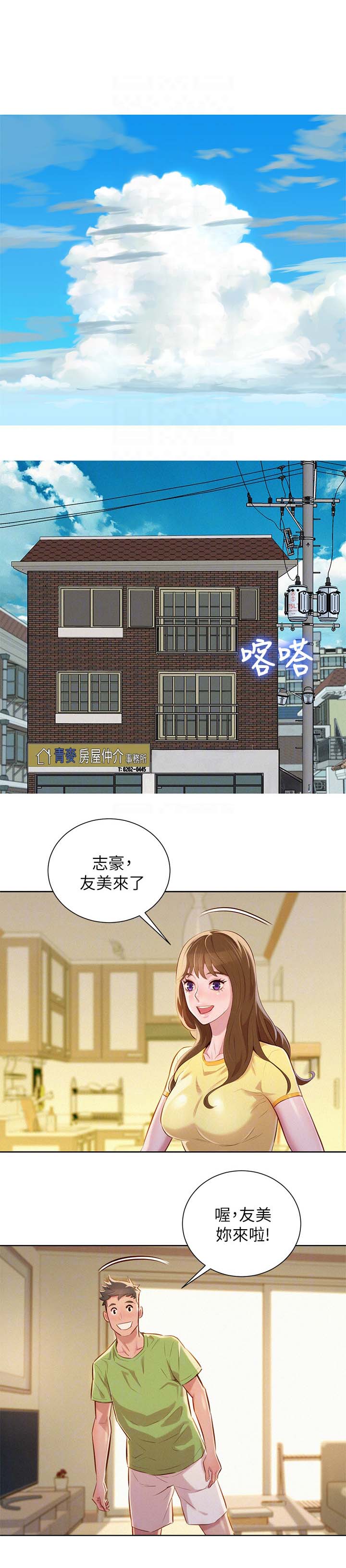 《比邻而交》漫画最新章节第61章友美的到来免费下拉式在线观看章节第【15】张图片