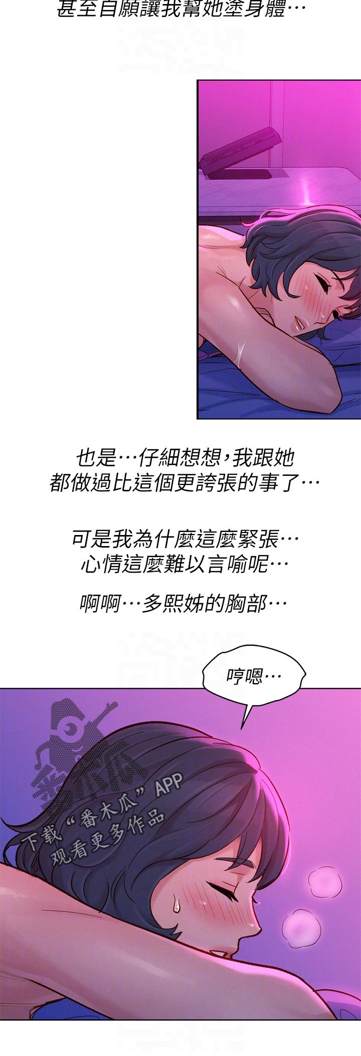 《比邻而交》漫画最新章节第204章在涂一点点就好免费下拉式在线观看章节第【3】张图片