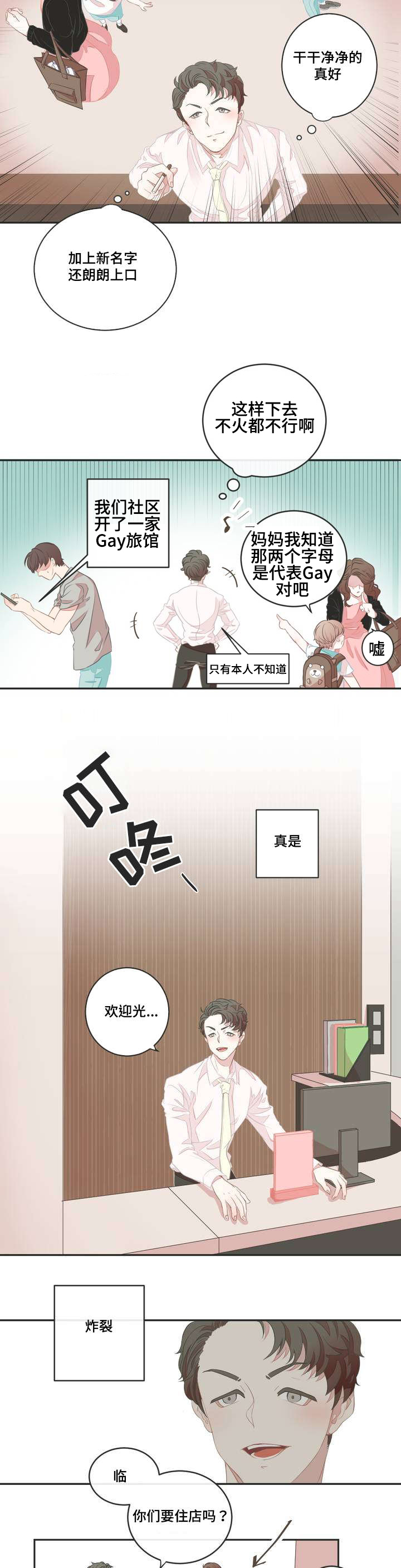 《星和东家》漫画最新章节第1章宾馆大换血免费下拉式在线观看章节第【4】张图片