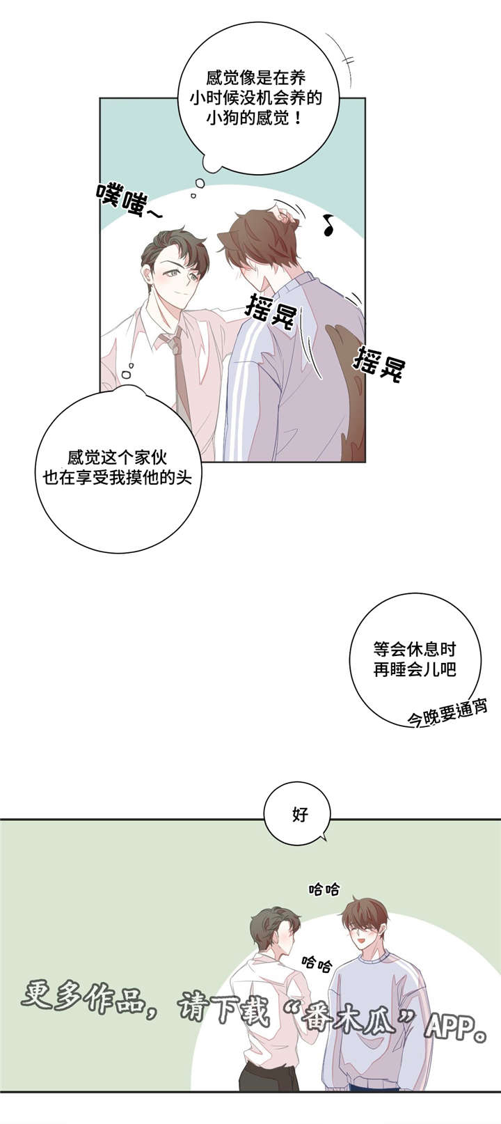 《星和东家》漫画最新章节第8章共寝免费下拉式在线观看章节第【1】张图片