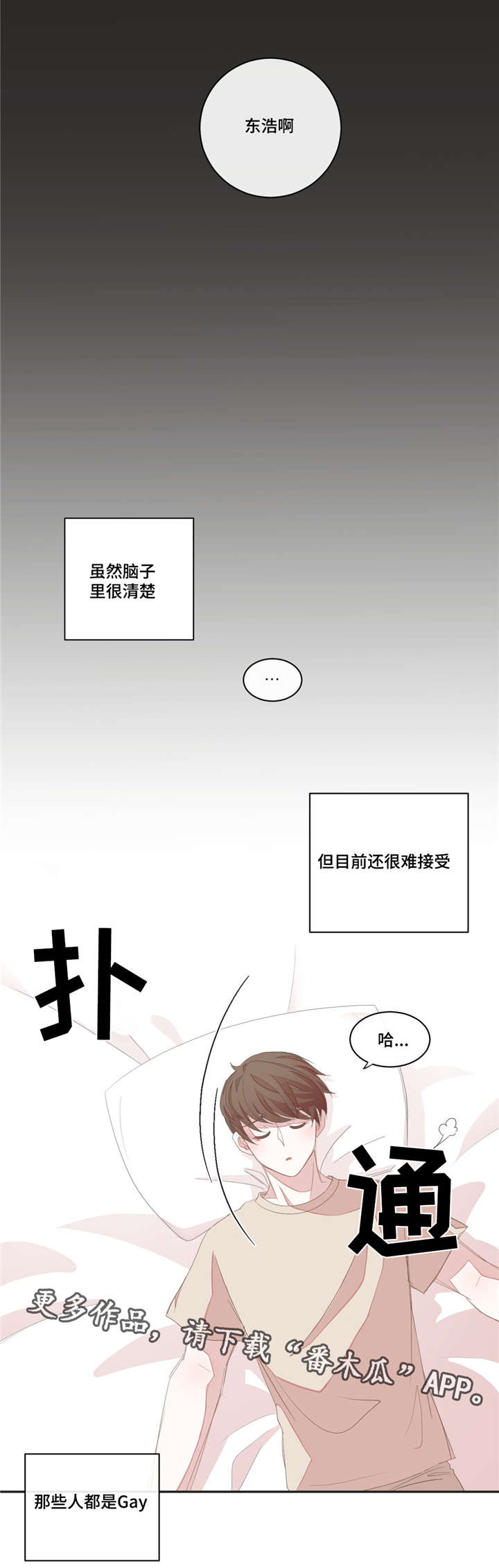 《星和东家》漫画最新章节第8章共寝免费下拉式在线观看章节第【6】张图片