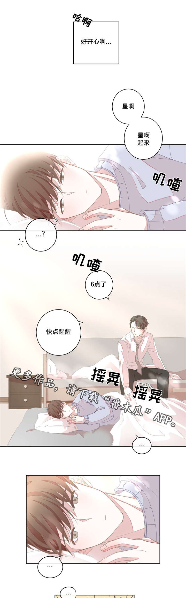 《星和东家》漫画最新章节第10章粗心大意免费下拉式在线观看章节第【6】张图片