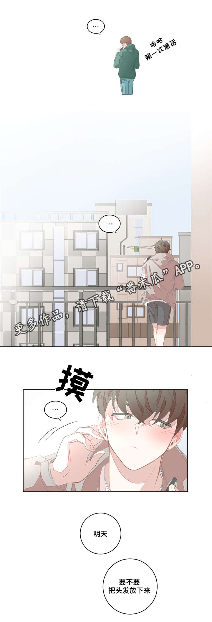 《星和东家》漫画最新章节第24章多睡一会免费下拉式在线观看章节第【3】张图片