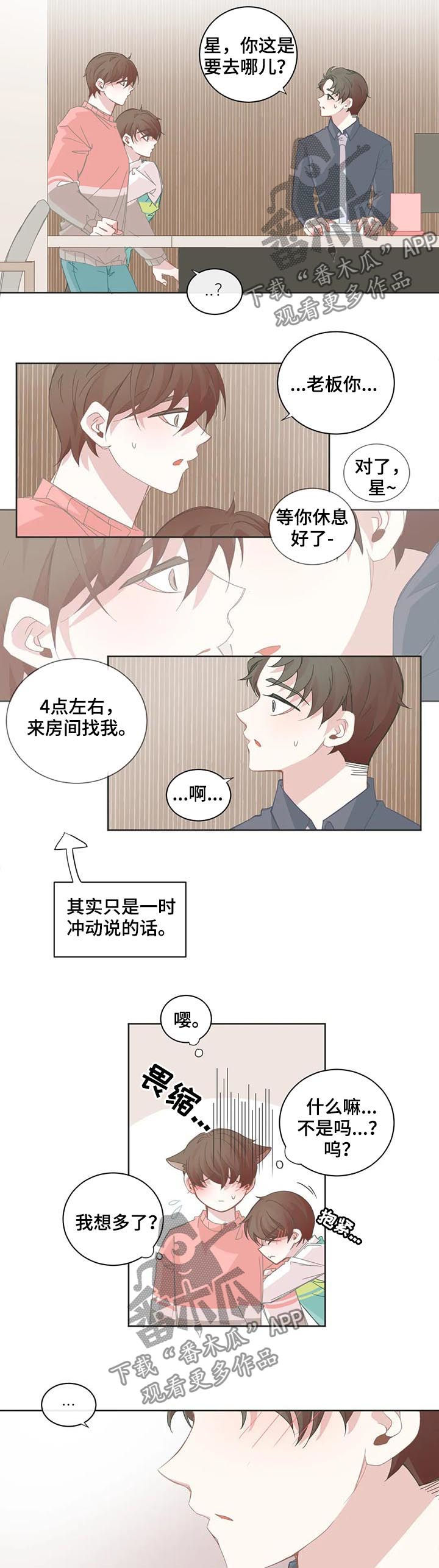 《星和东家》漫画最新章节第55章你觉得是什么意思免费下拉式在线观看章节第【4】张图片