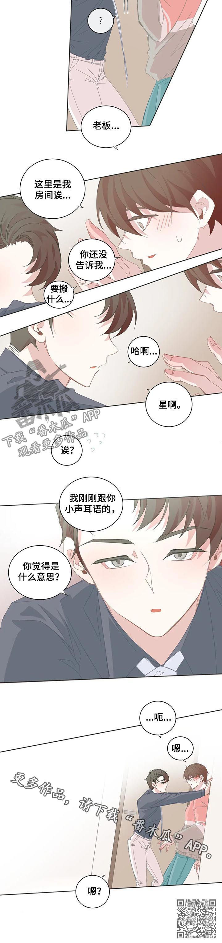 《星和东家》漫画最新章节第55章你觉得是什么意思免费下拉式在线观看章节第【1】张图片