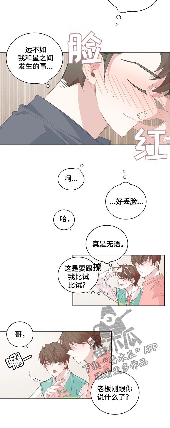 《星和东家》漫画最新章节第55章你觉得是什么意思免费下拉式在线观看章节第【7】张图片