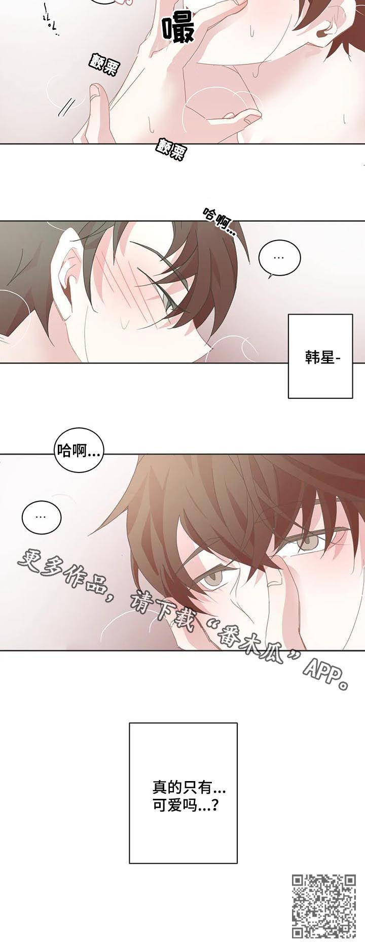 《星和东家》漫画最新章节第56章只有可爱吗免费下拉式在线观看章节第【1】张图片