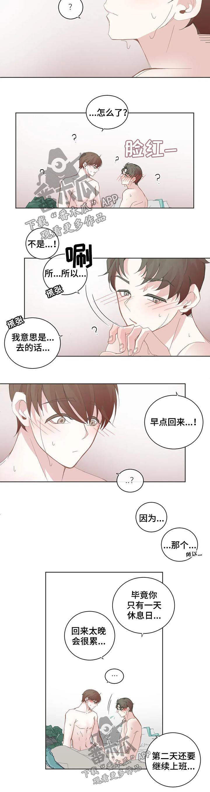 《星和东家》漫画最新章节第60章能不能不去免费下拉式在线观看章节第【4】张图片