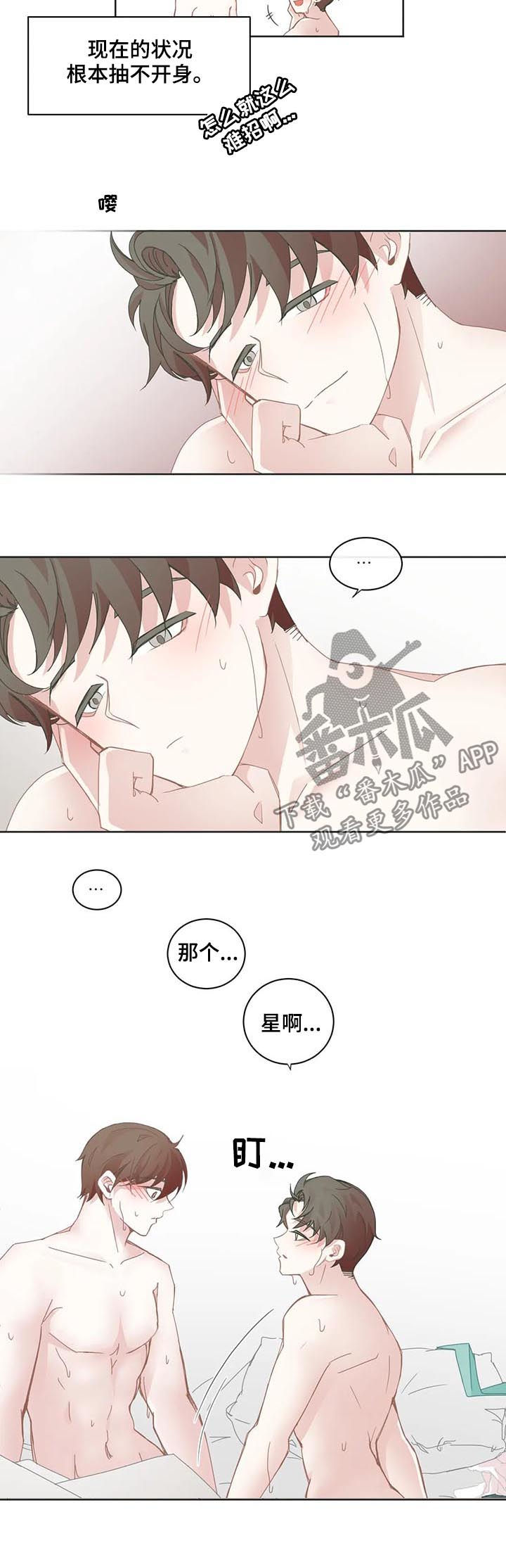 《星和东家》漫画最新章节第60章能不能不去免费下拉式在线观看章节第【7】张图片