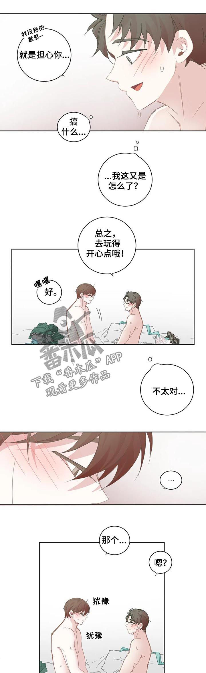 《星和东家》漫画最新章节第60章能不能不去免费下拉式在线观看章节第【3】张图片