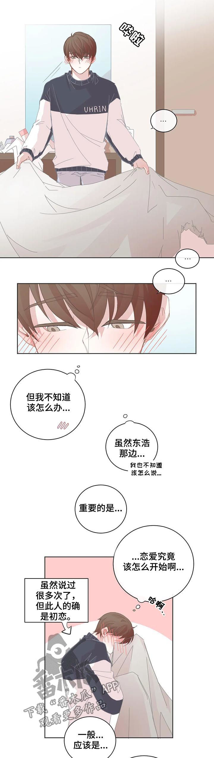 《星和东家》漫画最新章节第76章恋爱该怎么开始免费下拉式在线观看章节第【2】张图片