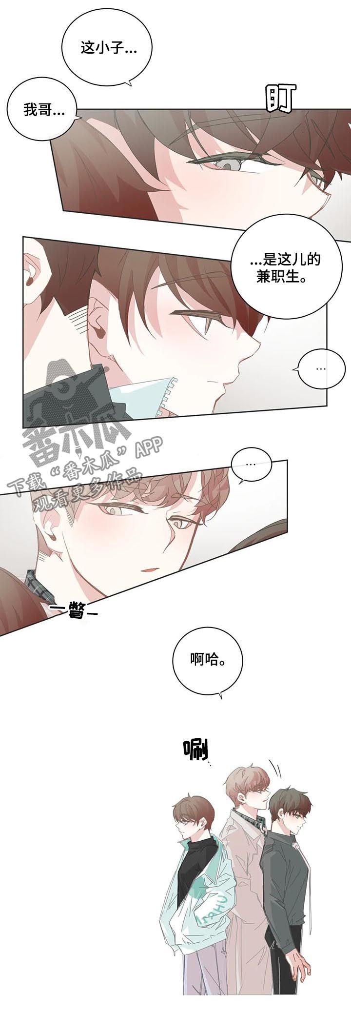 《星和东家》漫画最新章节第79章新兼职生免费下拉式在线观看章节第【2】张图片