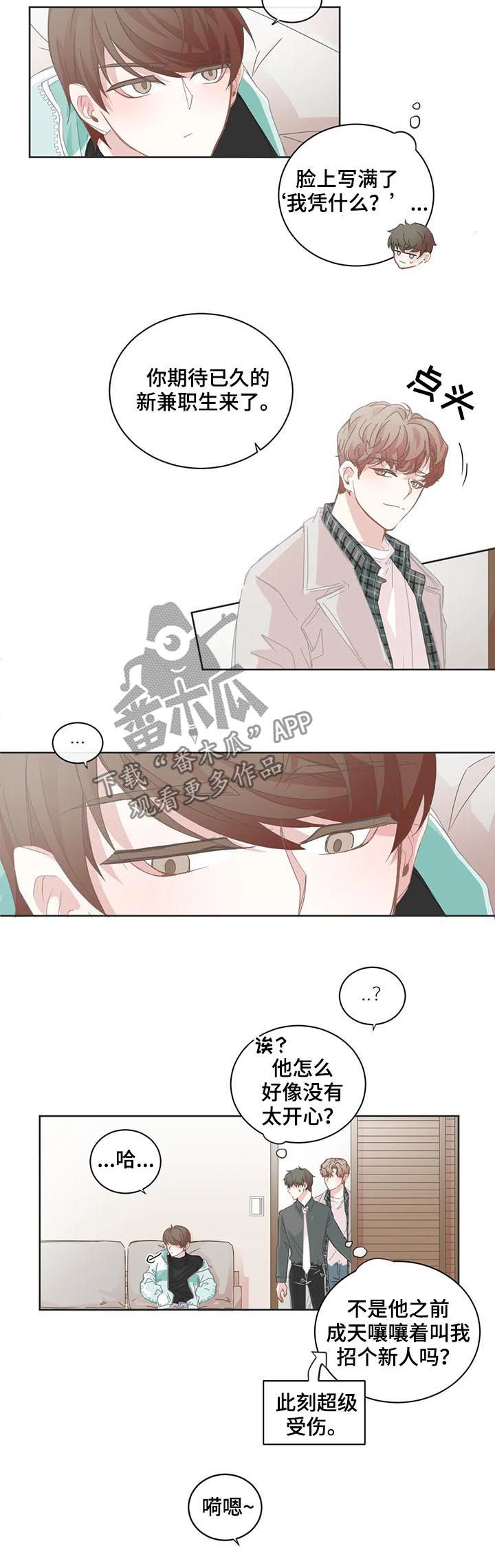 《星和东家》漫画最新章节第79章新兼职生免费下拉式在线观看章节第【4】张图片