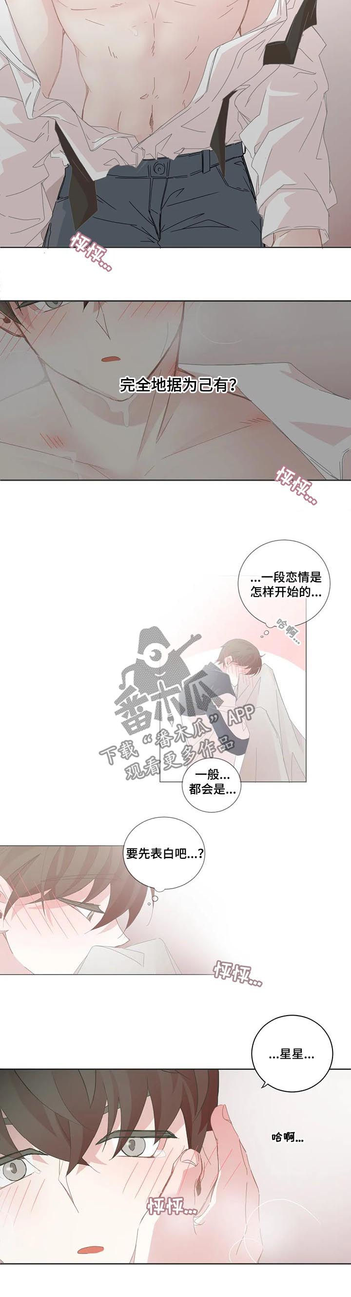 《星和东家》漫画最新章节第87章表白（第一季完结）免费下拉式在线观看章节第【3】张图片