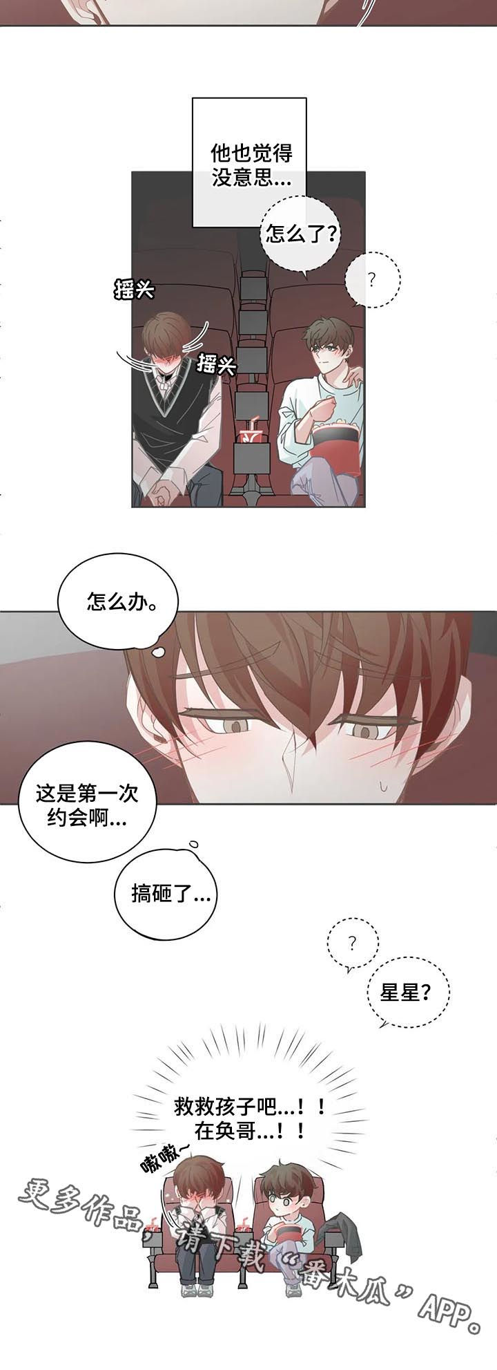 《星和东家》漫画最新章节第104章【第二季】搞砸了免费下拉式在线观看章节第【1】张图片