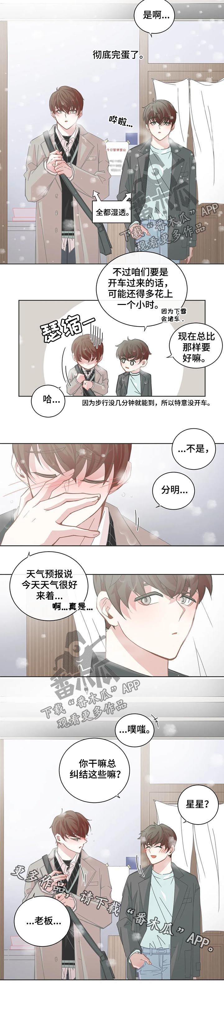 《星和东家》漫画最新章节第105章【第二季】运气很差免费下拉式在线观看章节第【1】张图片