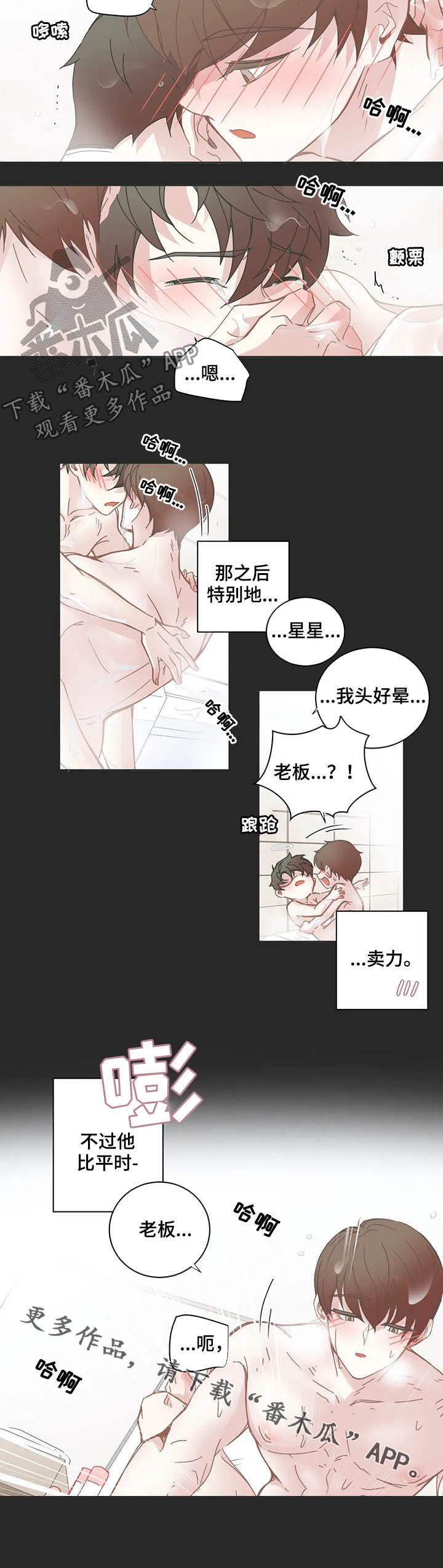 《星和东家》漫画最新章节第122章卖力免费下拉式在线观看章节第【1】张图片