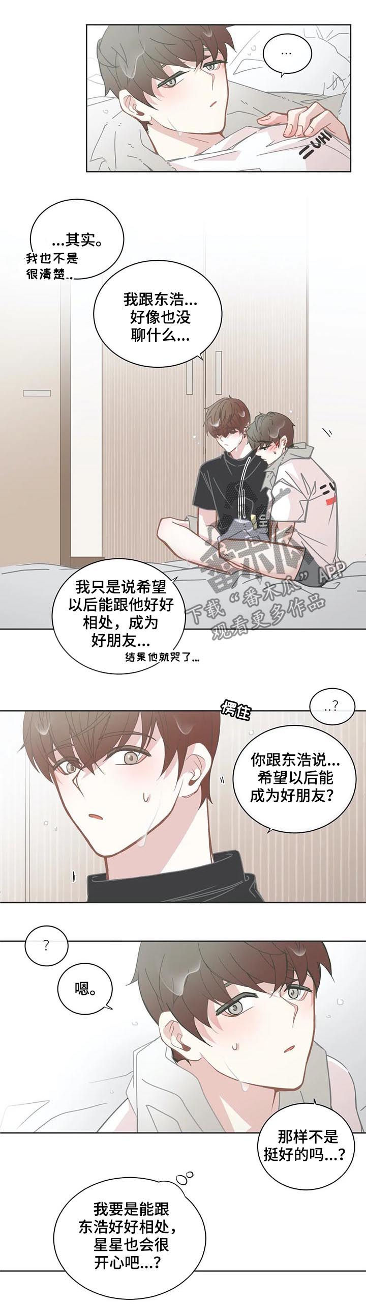 《星和东家》漫画最新章节第127章不要逃避免费下拉式在线观看章节第【4】张图片