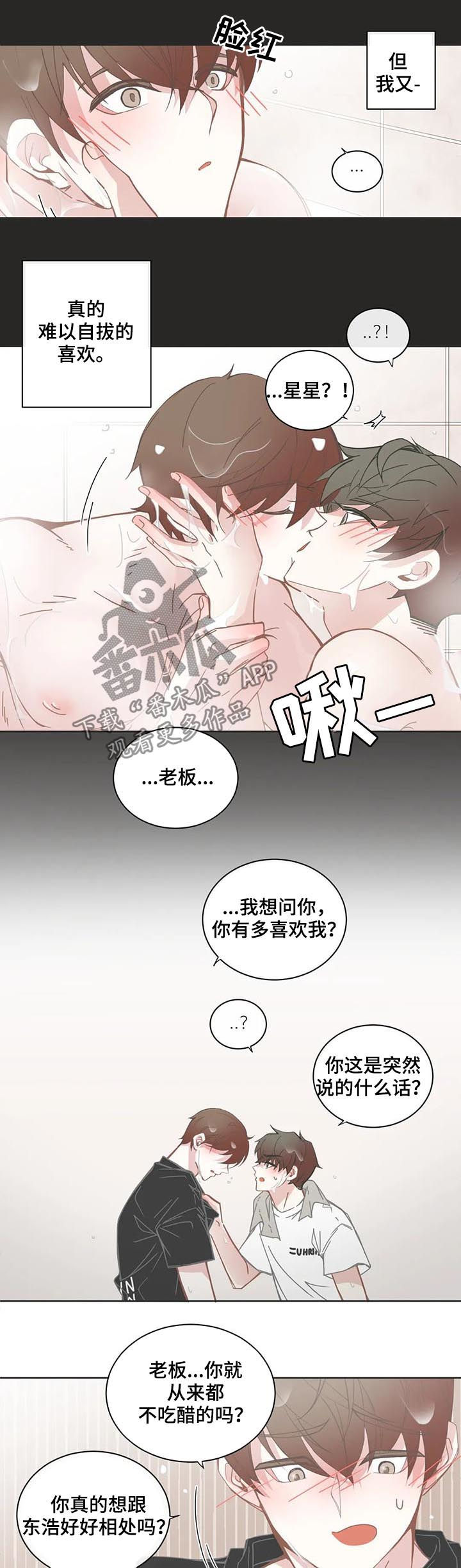 《星和东家》漫画最新章节第128章嫉妒免费下拉式在线观看章节第【2】张图片