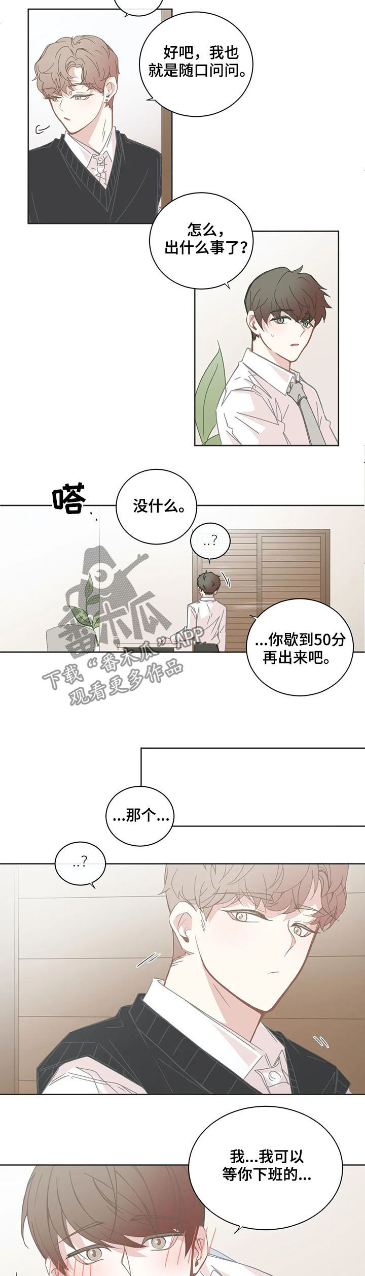 《星和东家》漫画最新章节第139章晚点见免费下拉式在线观看章节第【5】张图片