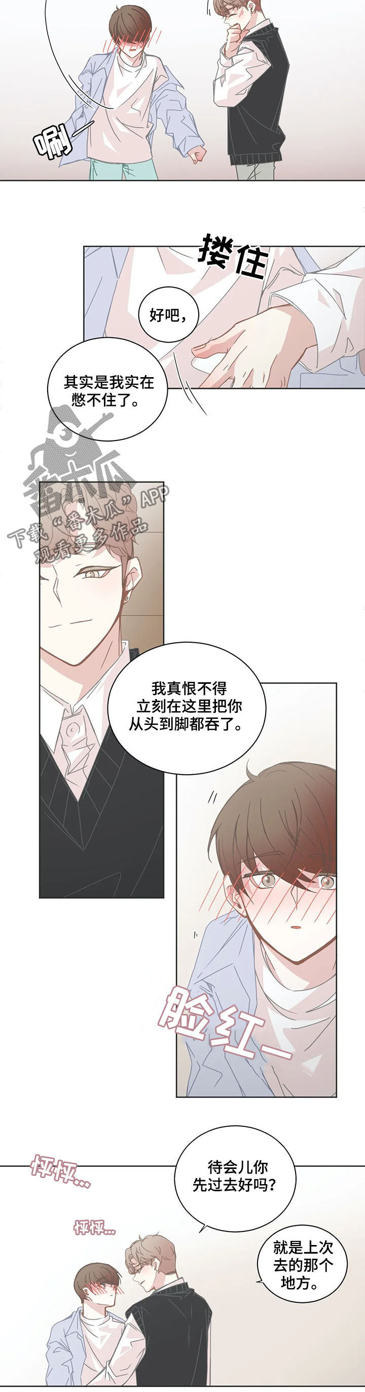 《星和东家》漫画最新章节第139章晚点见免费下拉式在线观看章节第【3】张图片