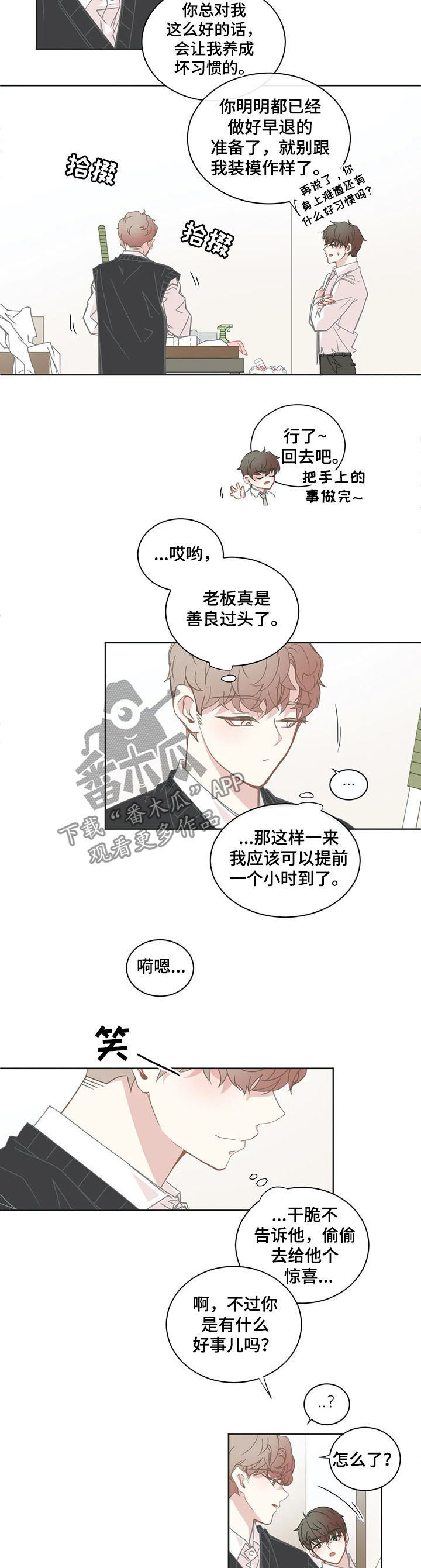 《星和东家》漫画最新章节第140章早退免费下拉式在线观看章节第【5】张图片