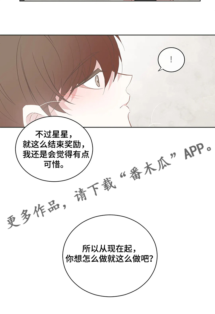 《星和东家》漫画最新章节第213章迫不及待免费下拉式在线观看章节第【1】张图片