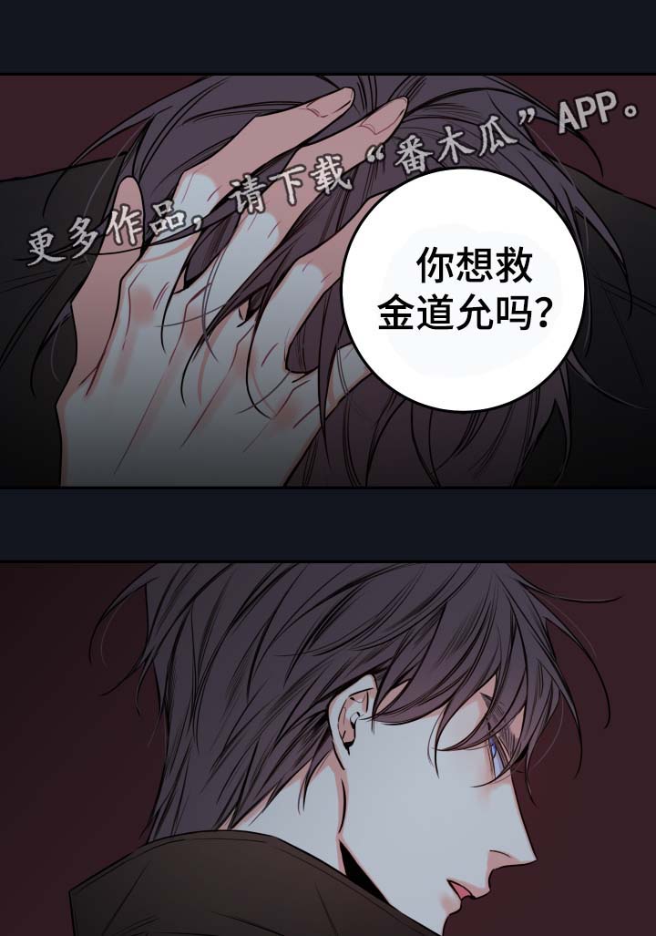 《半血族》漫画最新章节第58章你想救金道允吗免费下拉式在线观看章节第【3】张图片