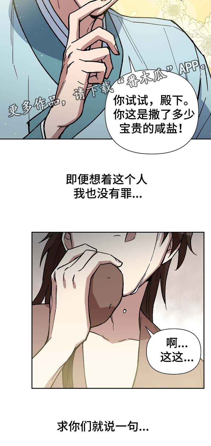 《王储难保》漫画最新章节第96章苦中作乐免费下拉式在线观看章节第【2】张图片