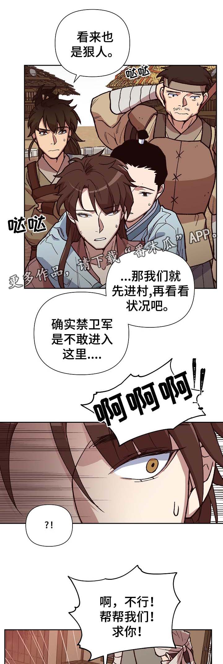 《王储难保》漫画最新章节第106章癞子村免费下拉式在线观看章节第【3】张图片