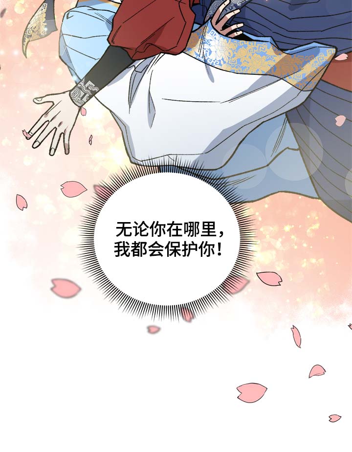 《王储难保》漫画最新章节第127章保护你（完结）免费下拉式在线观看章节第【1】张图片