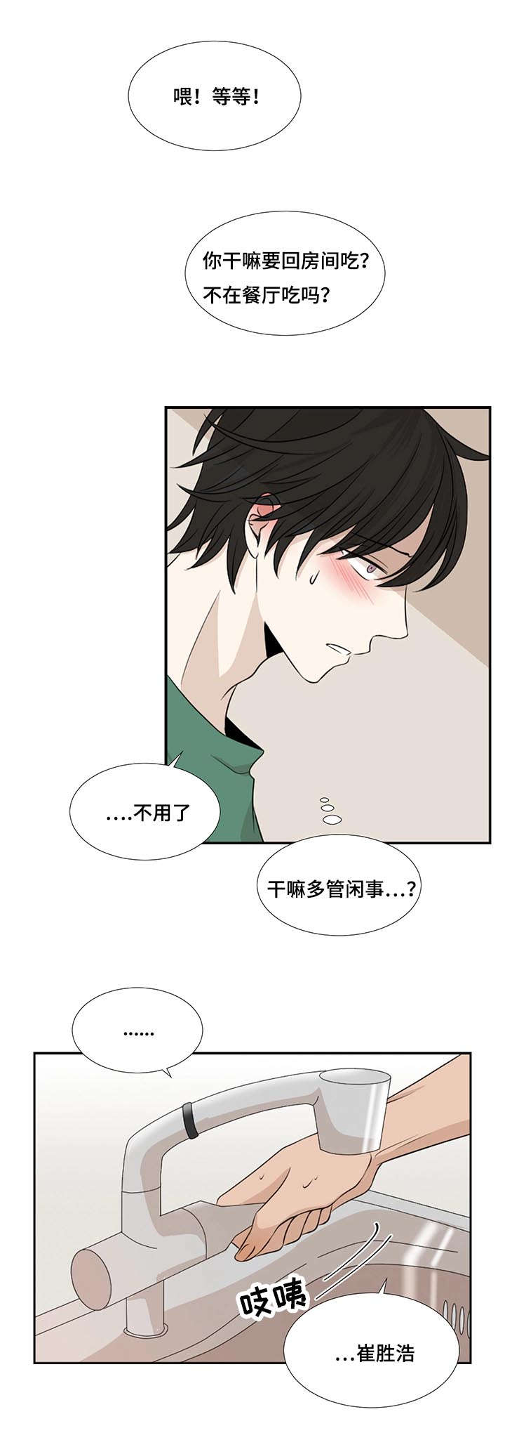 《入室救援》漫画最新章节第1章新来的合租是发小免费下拉式在线观看章节第【14】张图片